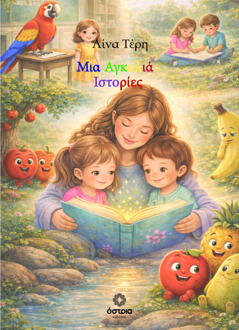 Μια αγκαλιά ιστορίες