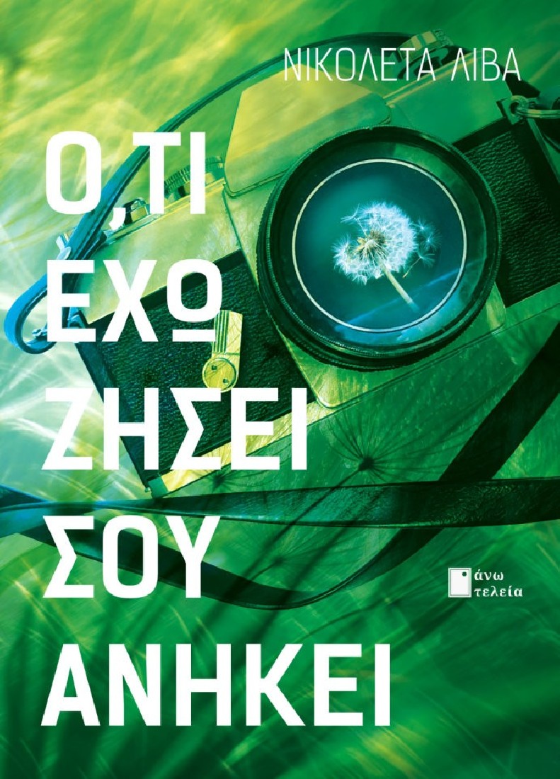 Ό,τι έχω ζήσει σου ανήκει