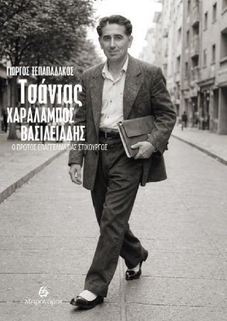Τσάντας - Χαράλαμπος Βασιλειάδης: Ο πρώτος επαγγελματίας στιχουργός