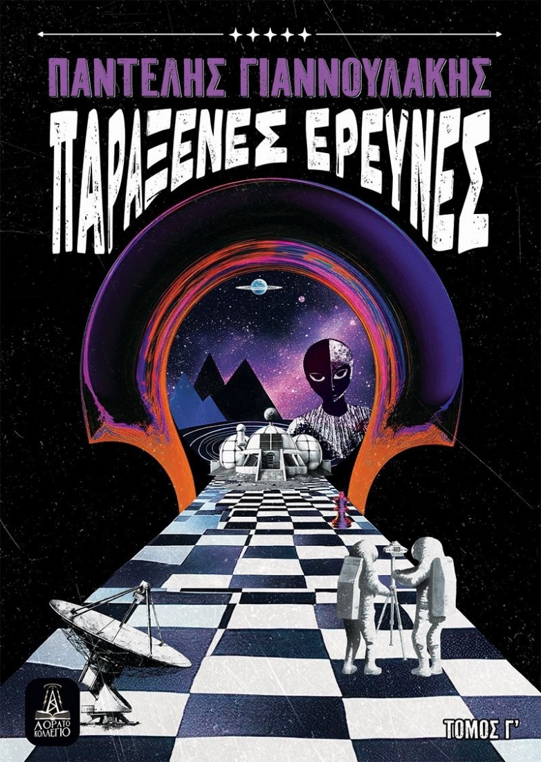 Παράξενες Έρευνες  ( Τόμος Γ’ )