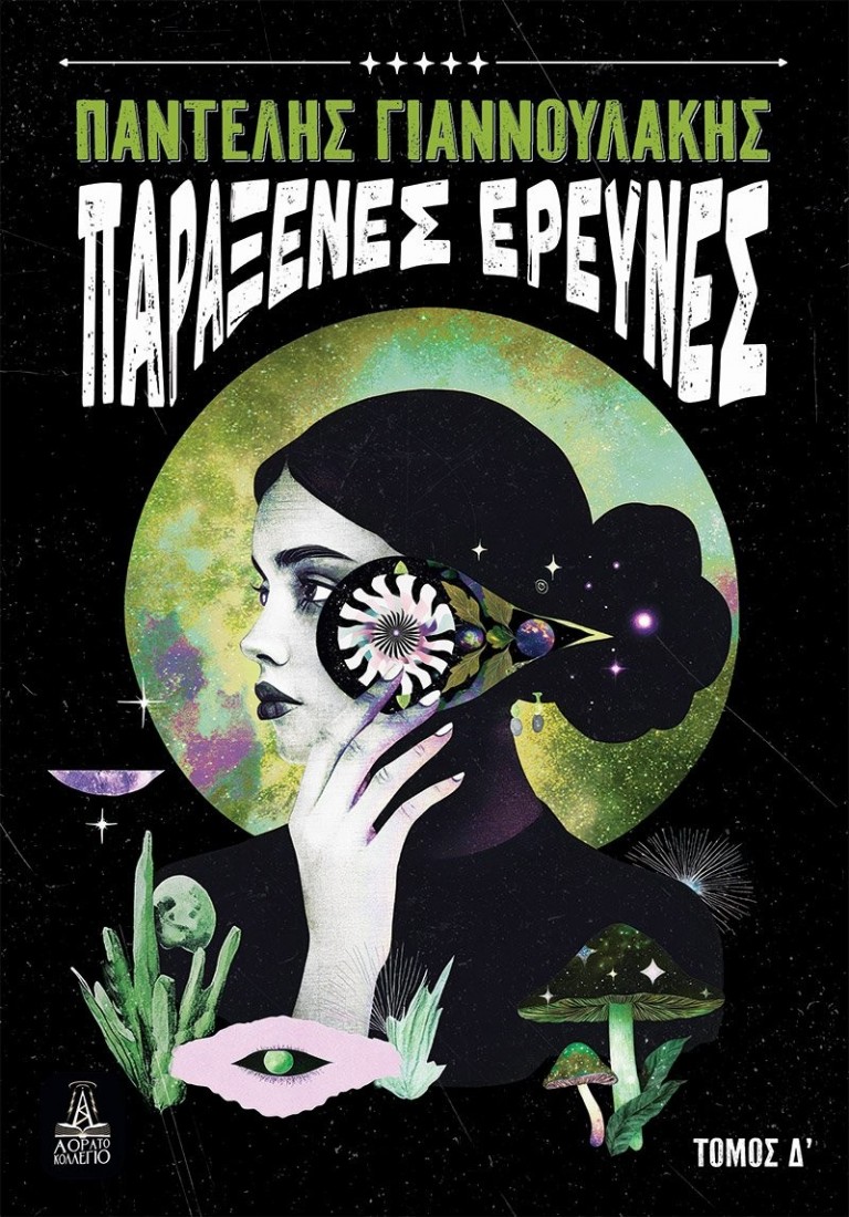 Παράξενες Έρευνες  ( Τόμος Δ’ )