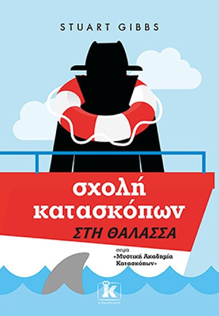 Μυστική Ακαδημία Κατασκόπων 9: Σχολή κατασκόπων – Στη θάλασσα