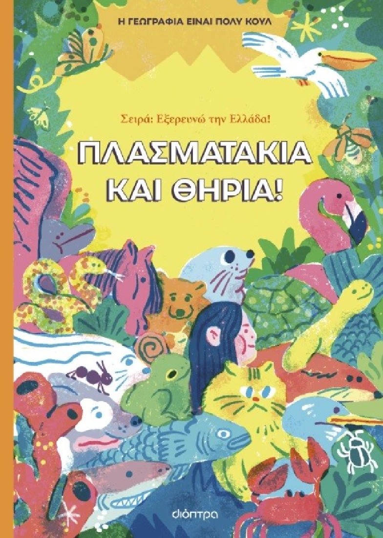Πλασματάκια και Θηρία