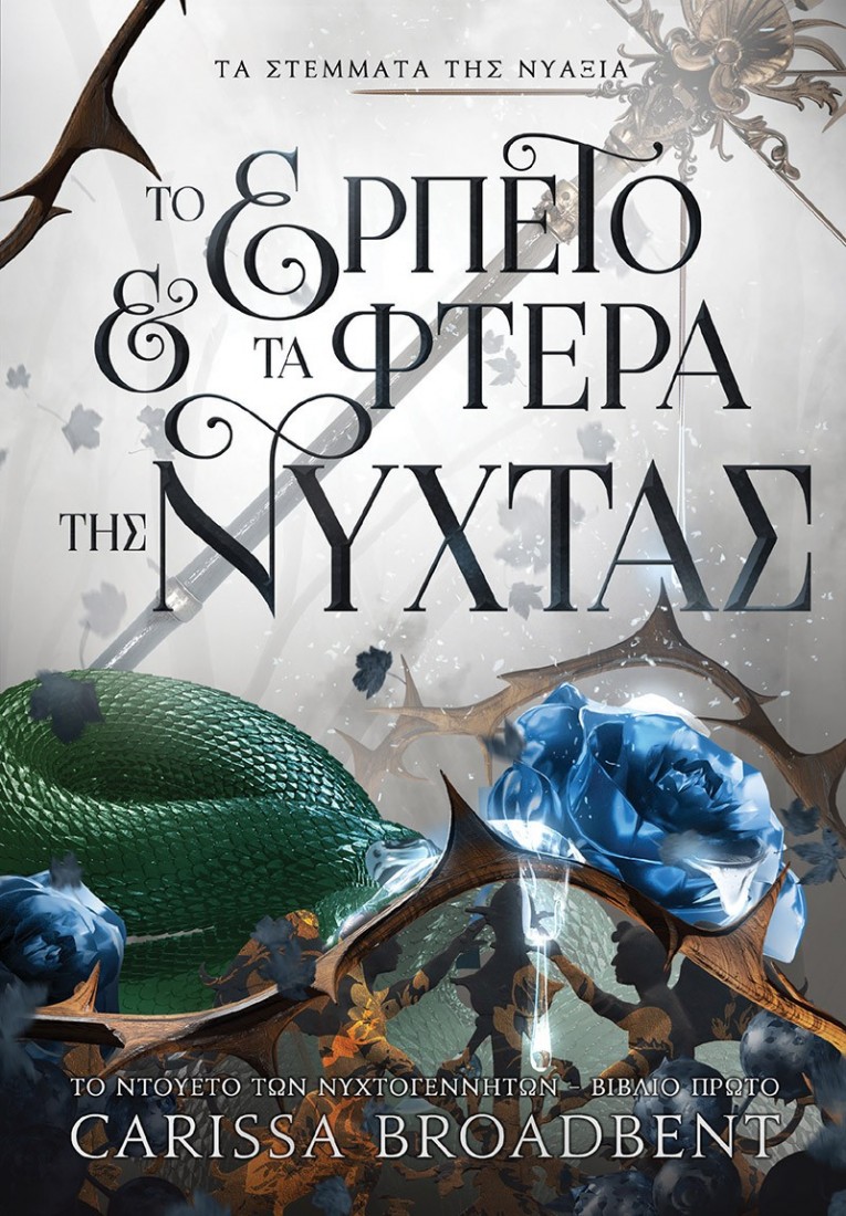 Τα Στέμματα της Νυάξια 1: Το ερπετό και τα φτερά της νύχτας