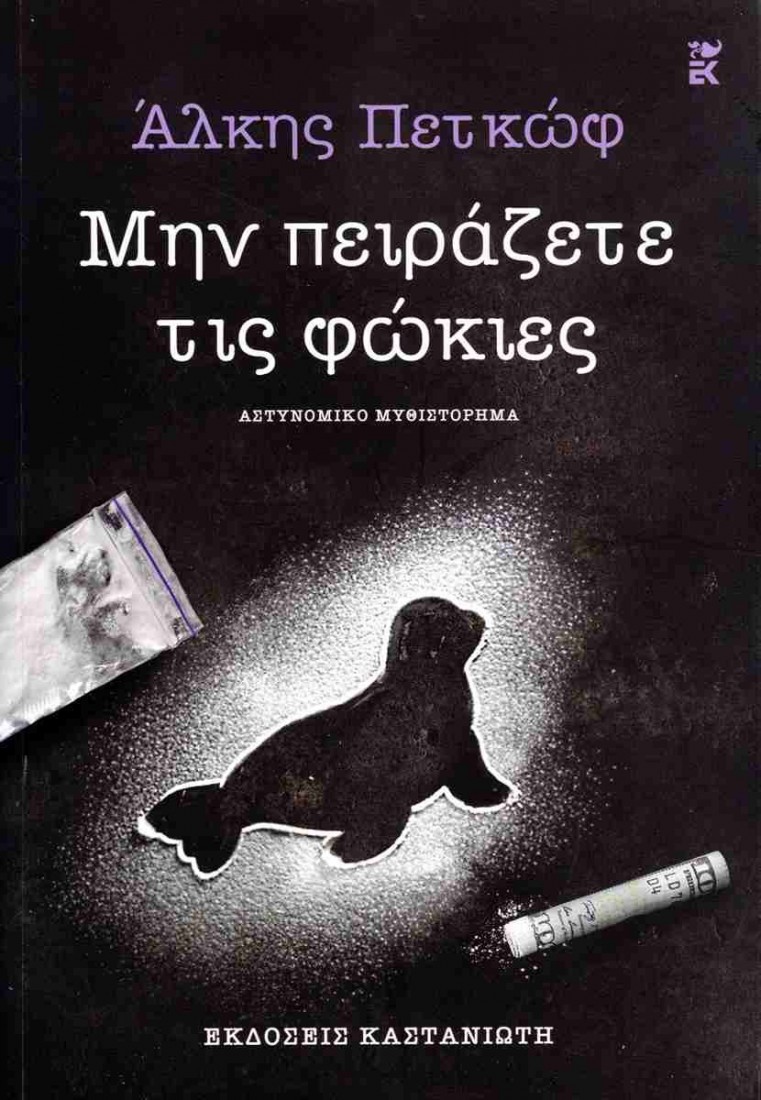 Μην πειράζετε τις φώκιες