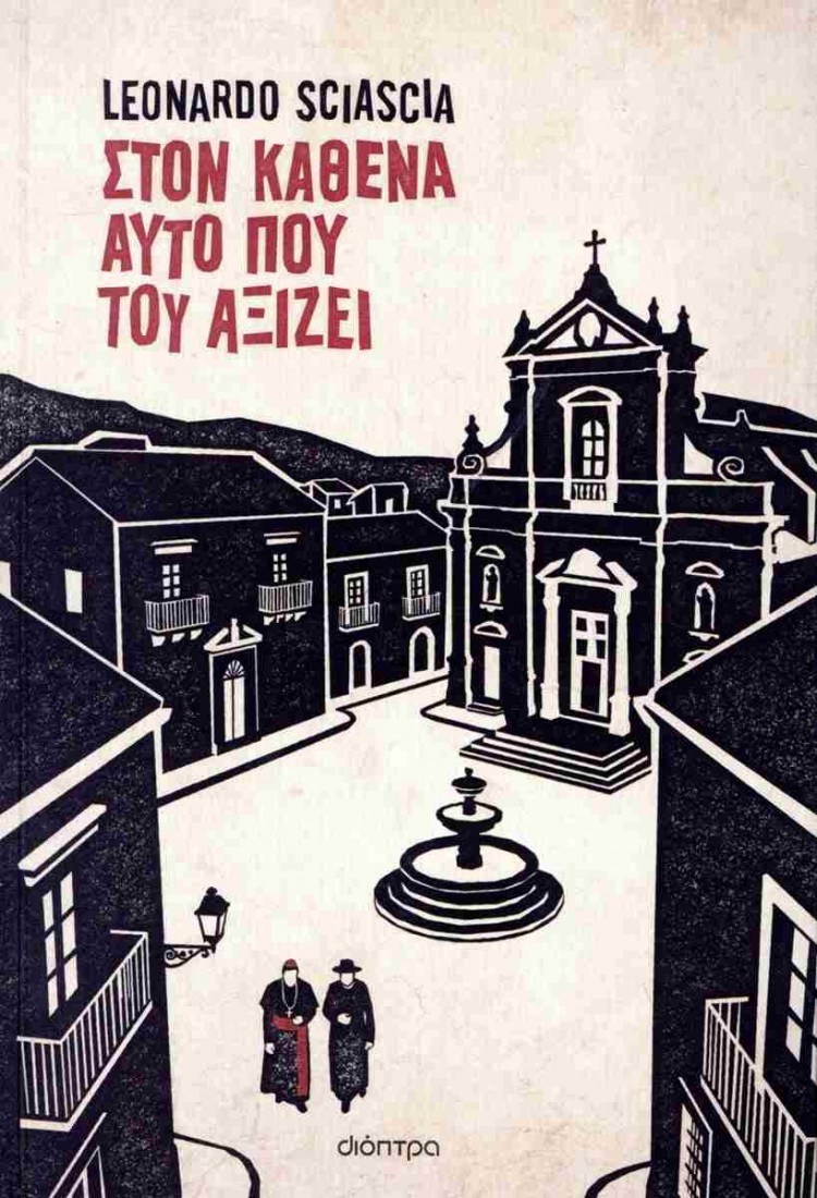Στον καθένα αυτό που του αξίζει