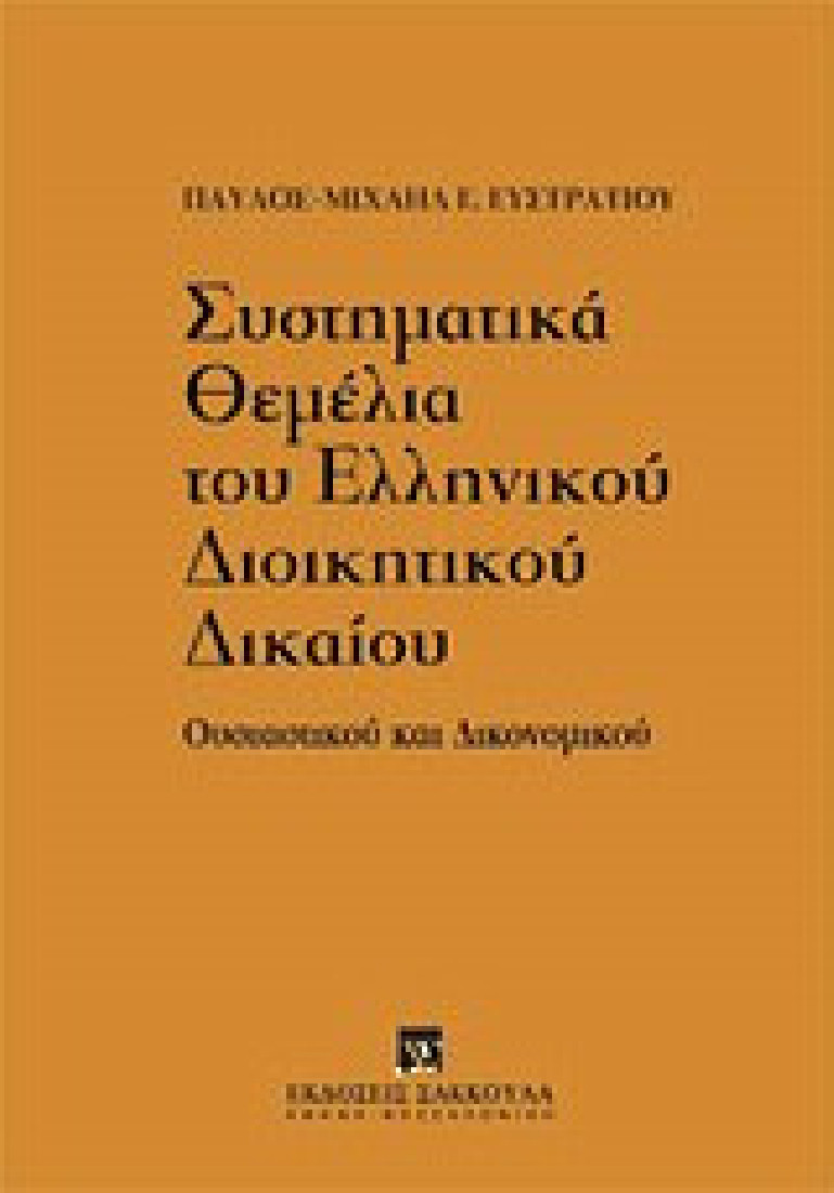 Συστηματικά θεμέλια του ελληνικού διοικητικού δικαίου