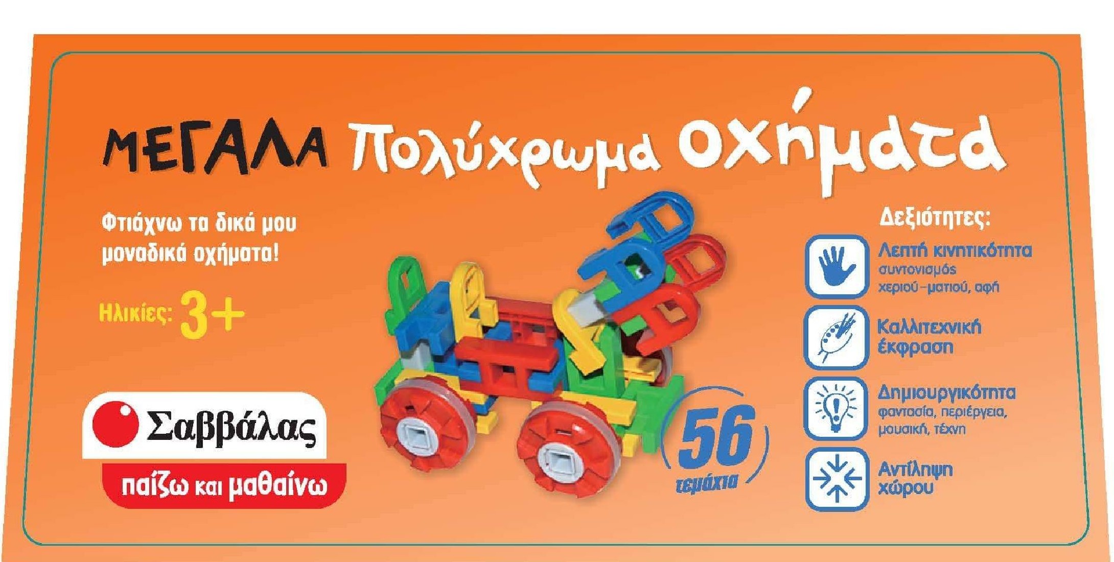 Παίζω & Μαθαίνω: Μεγάλα πολύχρωμα οχήματα 38024 Σαββάλας