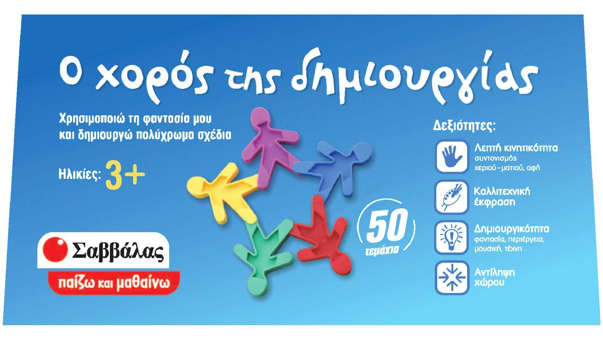Ο χορός της δημιουργίας (Παίζω και μαθαίνω)