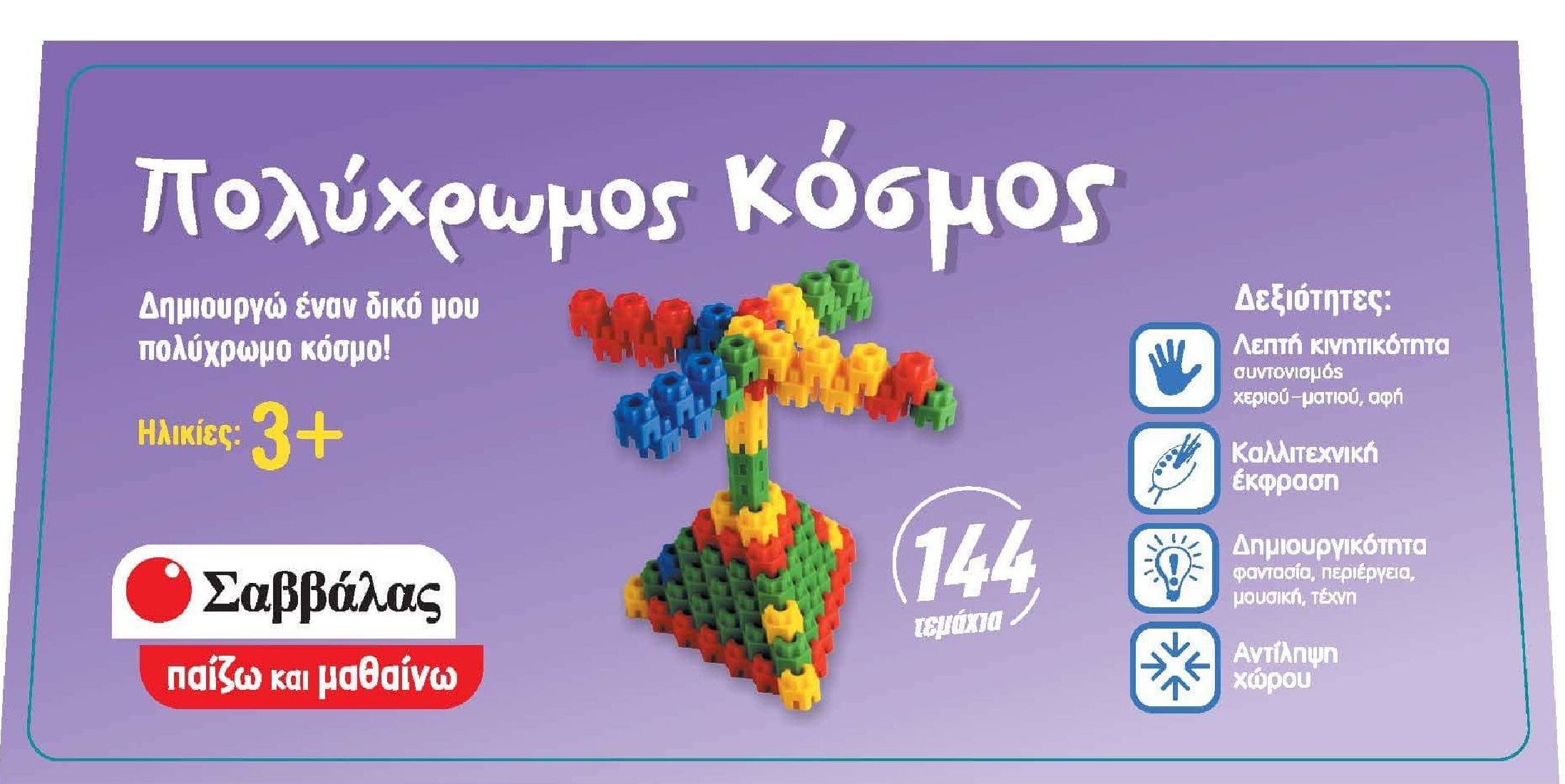 Παίζω & Μαθαίνω: Πολύχρωμος κόσμος 38020 Σαββάλας
