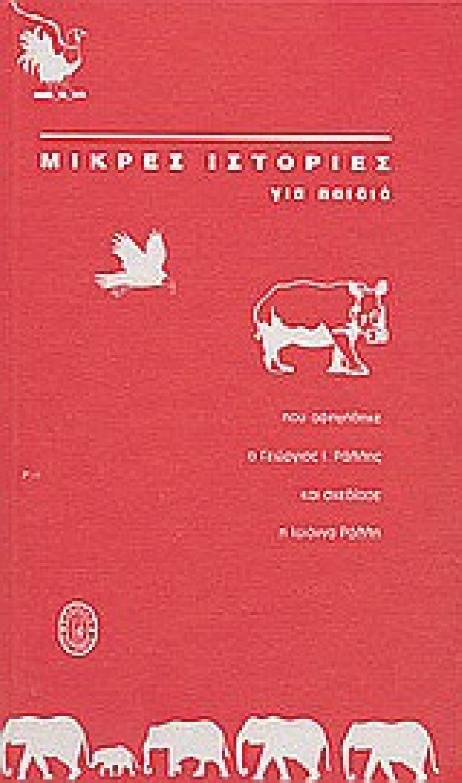 Μικρές ιστορίες για παιδιά