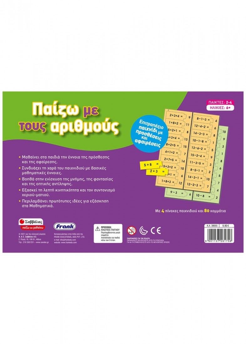 Επιτραπέζιο παιχνίδι Παίζω με τους αριθμούς 38055 ΣΑΒΒΑΛΑΣ