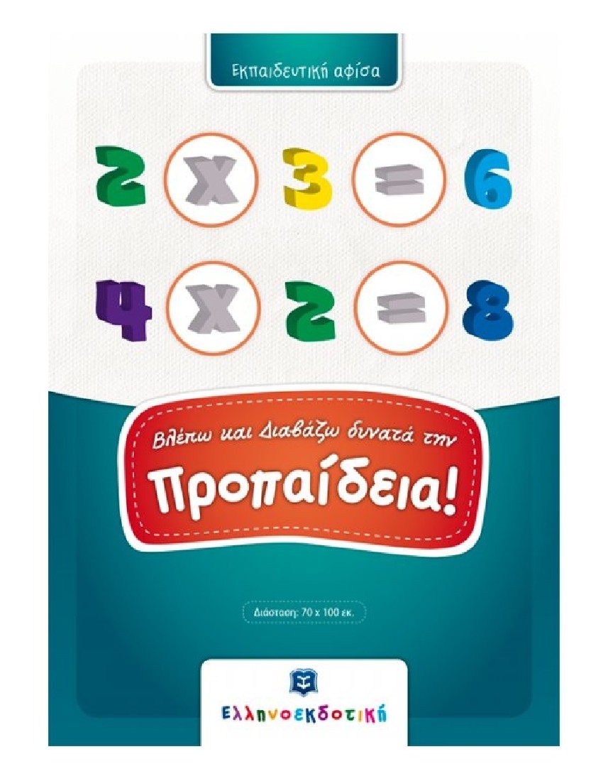Εκπαιδευτική αφίσα: Βλέπω και διαβάζω δυνατά την ΠΡΟΠΑΙΔΕΙΑ!