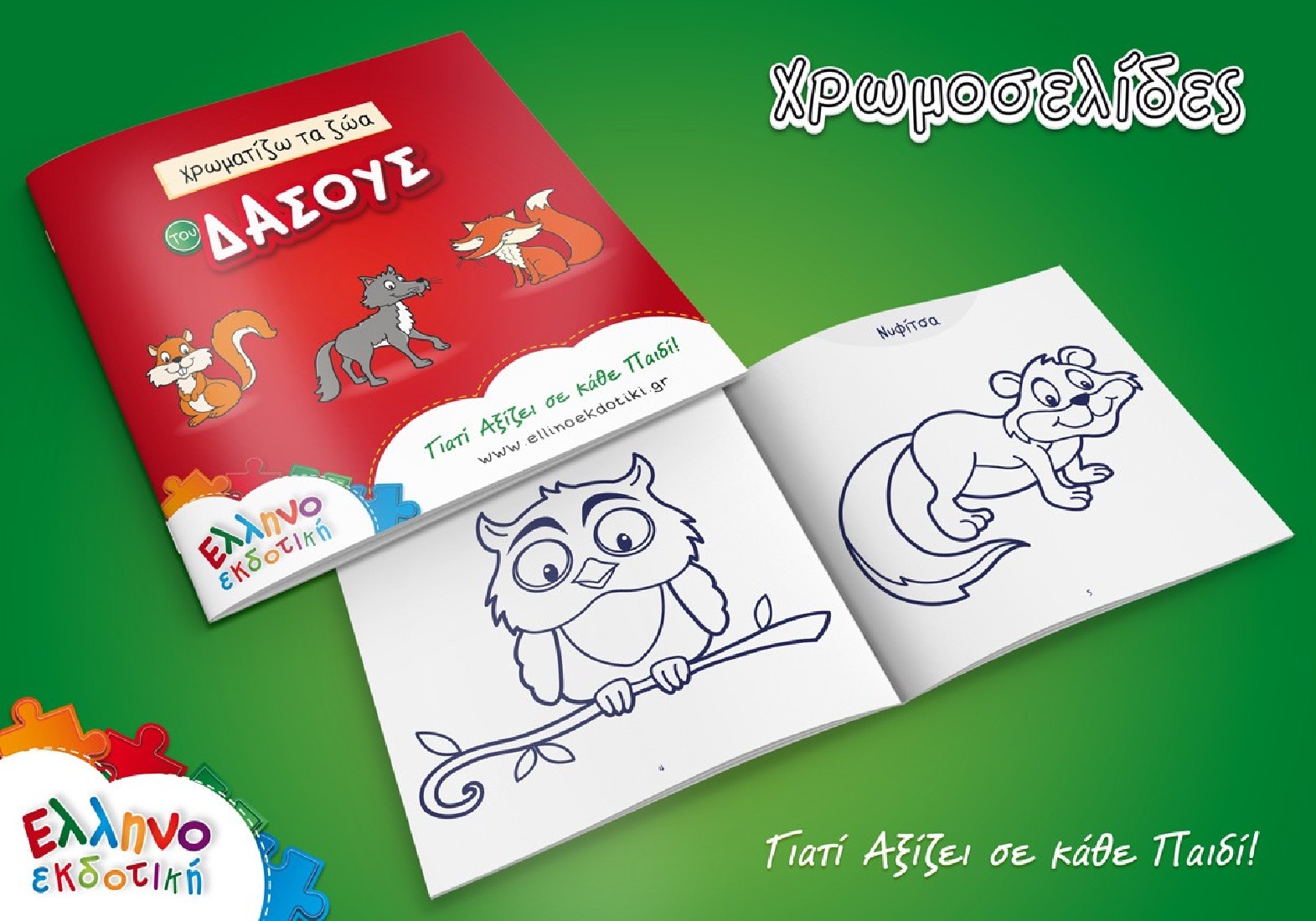 Puzzle (2 x 24τμχ.) Μαθαίνω τα ζώα του δάσους και τα χρώματα ΕΛΛΗΝΟΕΚΔΟΤΙΚΗ