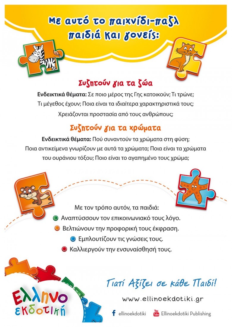 Puzzle (2 x 24τμχ.) Μαθαίνω τα ζώα του δάσους και τα χρώματα ΕΛΛΗΝΟΕΚΔΟΤΙΚΗ