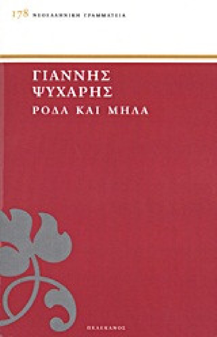 Ρόδα και μήλα