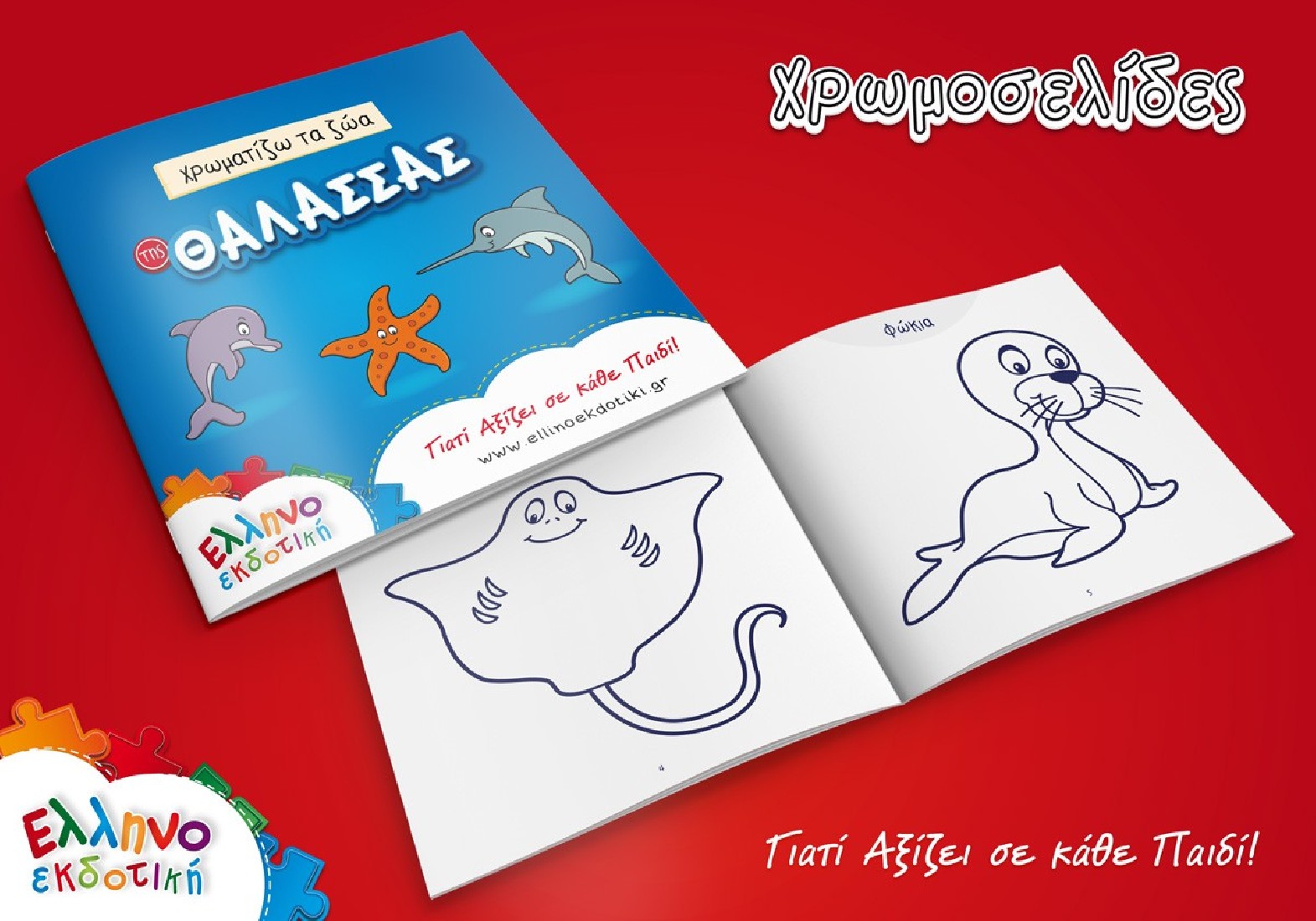 Puzzle (2 x 24τμχ.) Μαθαίνω τα ζώα της θάλασσας και τα χρώματα ΕΛΛΗΝΟΕΚΔΟΤΙΚΗ