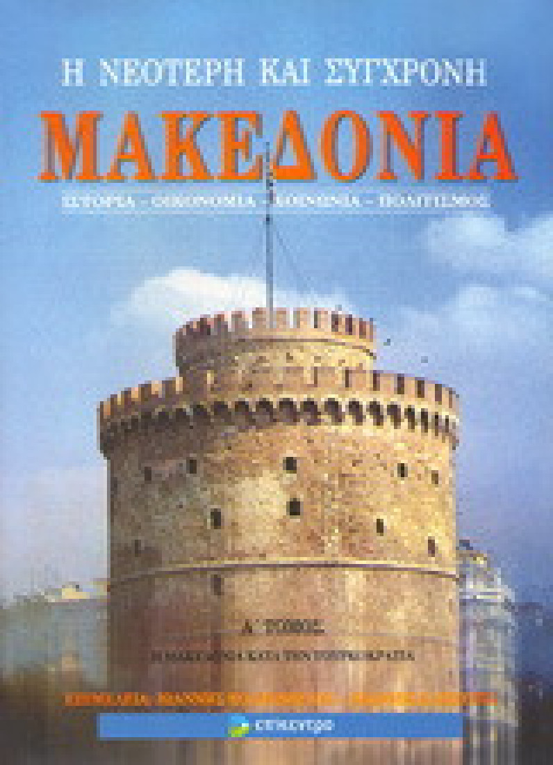 Η νεότερη και σύγχρονη Μακεδονία