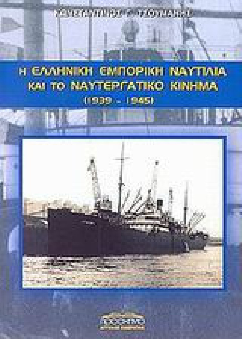Η ελληνική εμπορική ναυτιλία και το ναυτεργατικό κίνημα 1939-1945