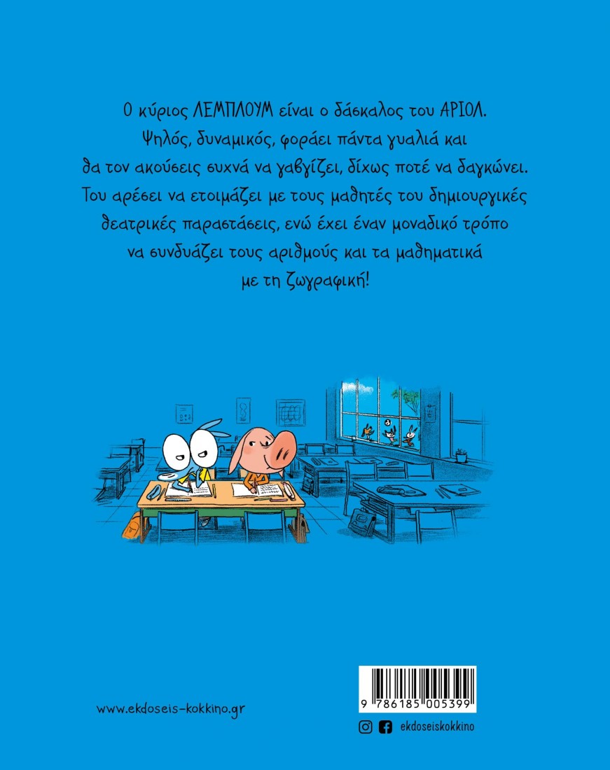 Αριόλ 7: Σκύλος που γαβγίζει δε δαγκώνει