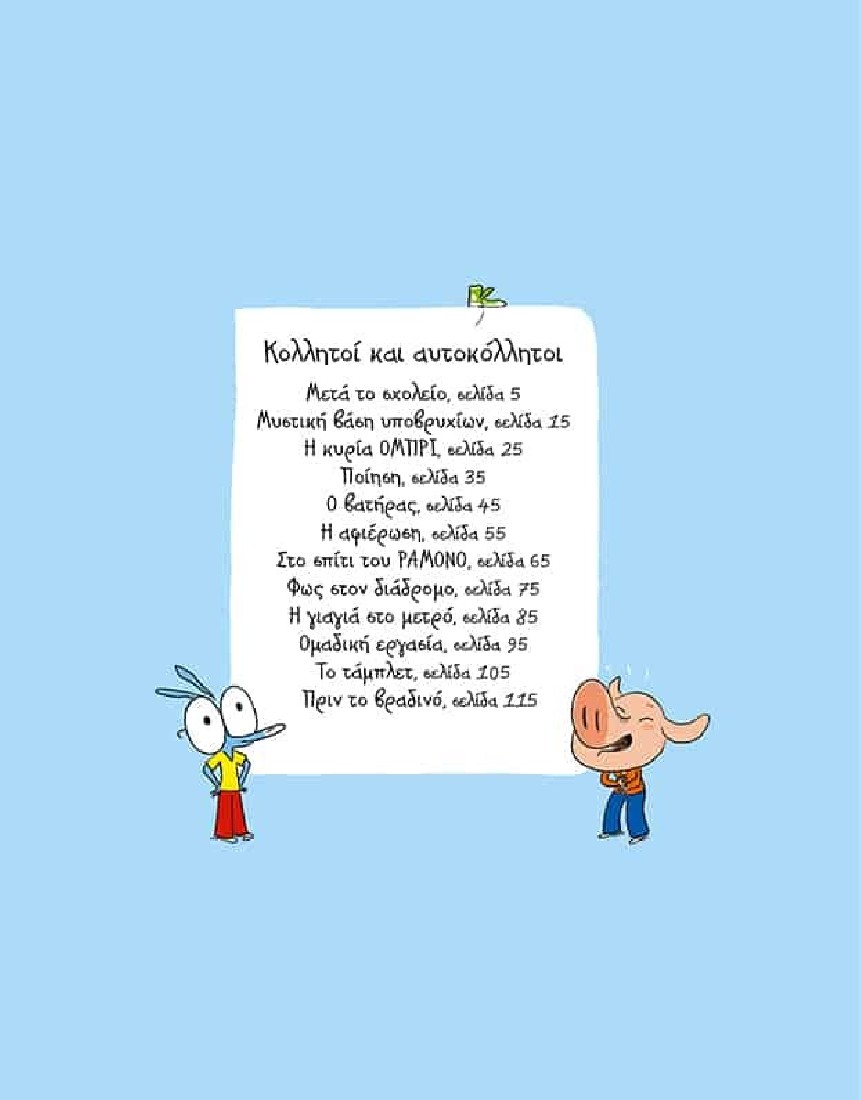 Αριόλ 3:  Κολλητοί και αυτοκόλλητοι