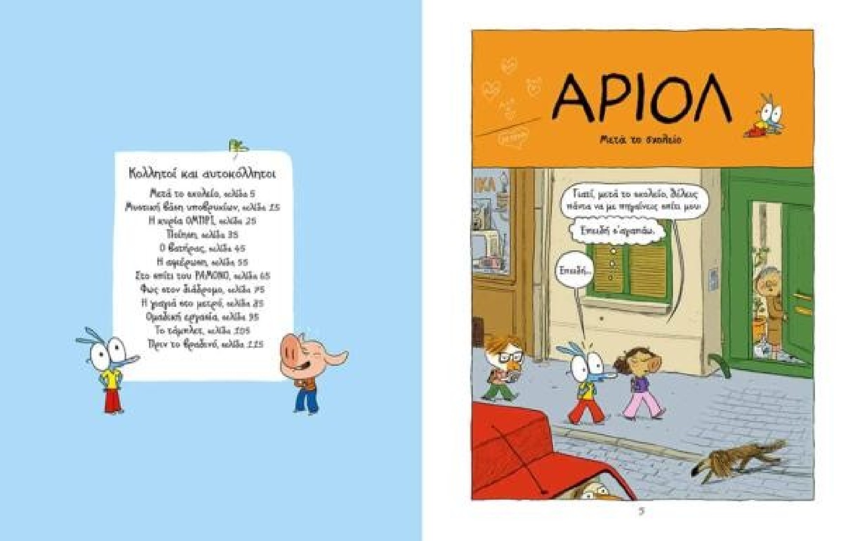 Αριόλ 3:  Κολλητοί και αυτοκόλλητοι