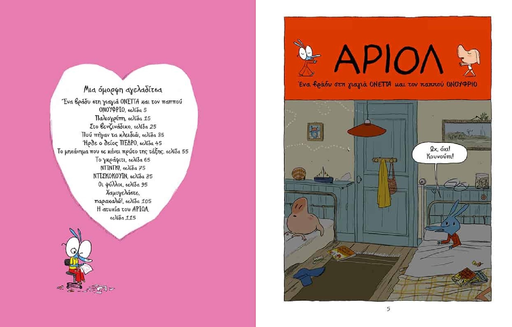 Αριόλ 4:  Μια όμορφη αγελαδίτσα