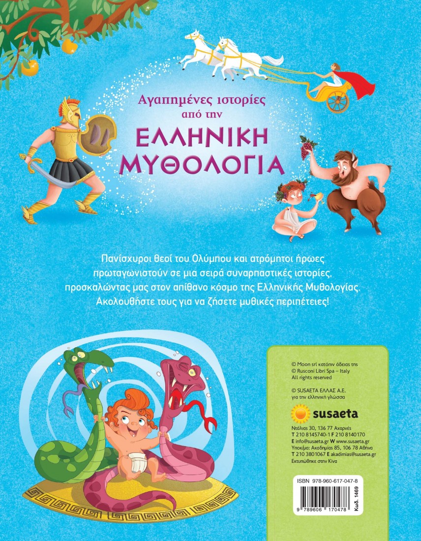 Αγαπημένες ιστορίες από την Ελληνική Μυθολογία