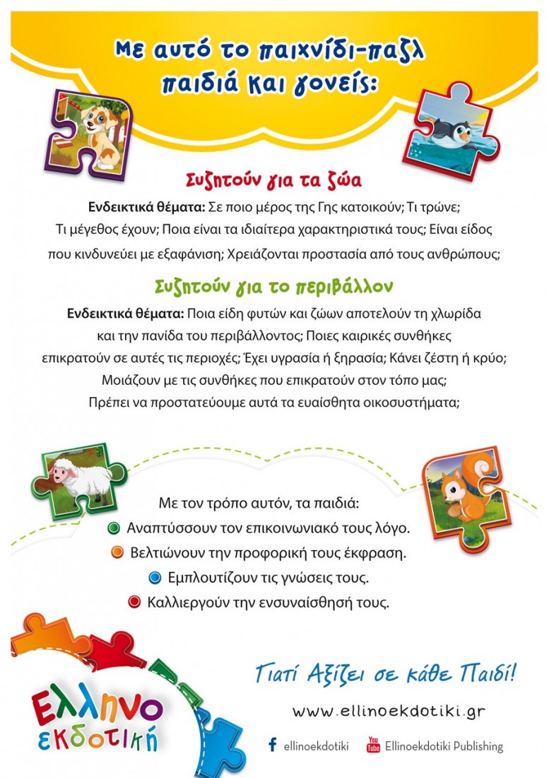 Puzzle (2 x 24τμχ.) Μαθαίνω τα ζώα της ζούγκλας και το περιβάλλον  ΕΛΛΗΝΟΕΚΔΟΤΙΚΗ