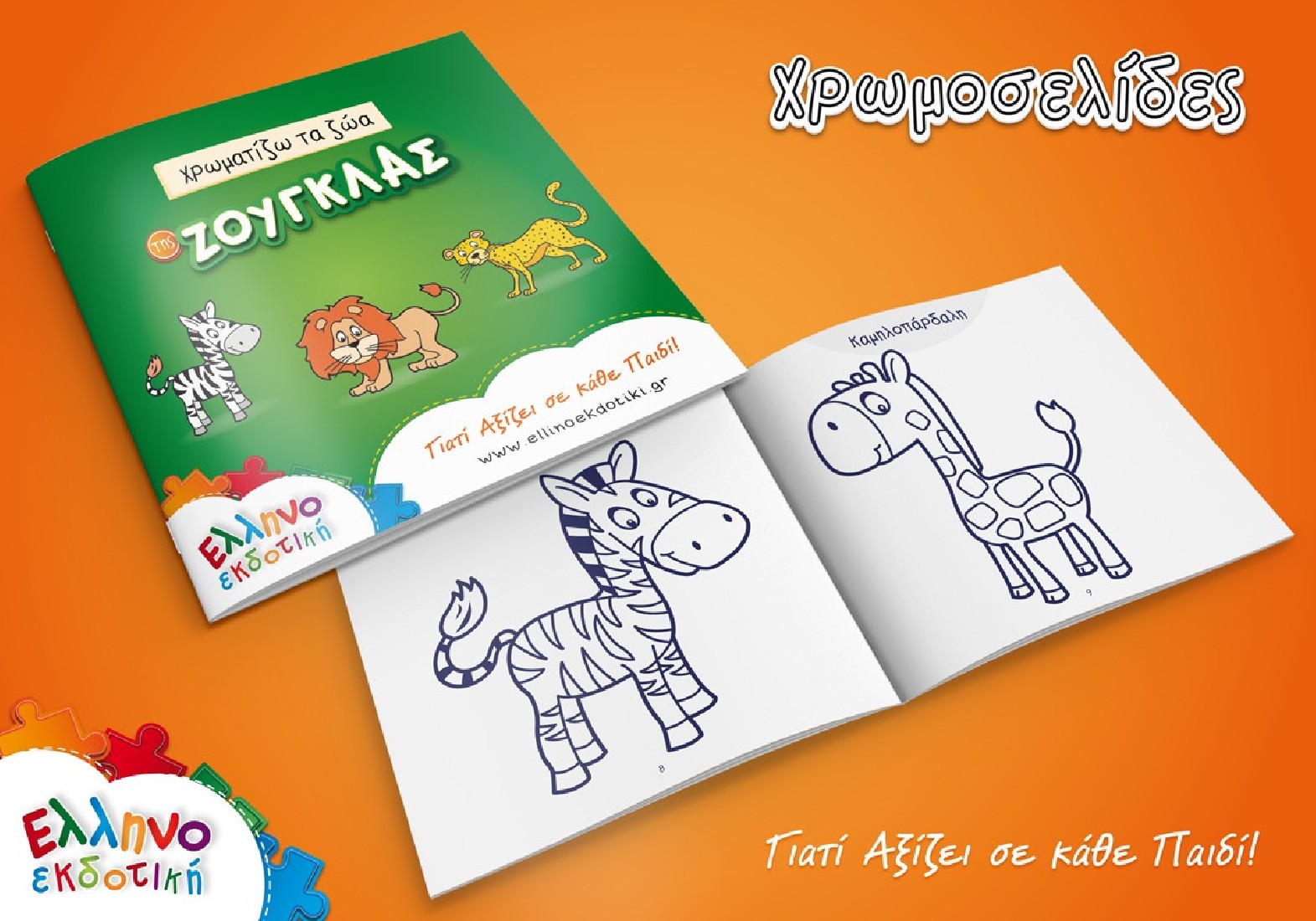 Puzzle (2 x 24τμχ.) Μαθαίνω τα ζώα της ζούγκλας και το περιβάλλον  ΕΛΛΗΝΟΕΚΔΟΤΙΚΗ