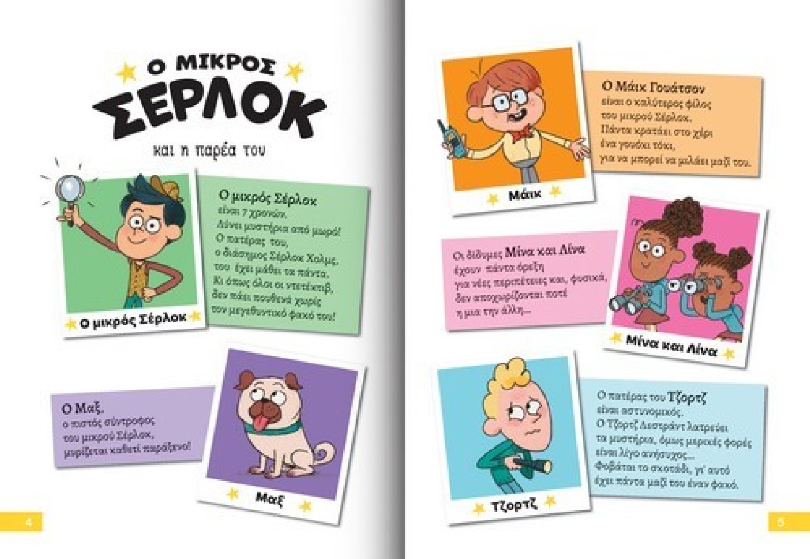 Ο μικρός Σέρλοκ 3: Το μυστήριο με τα χρυσόψαρα