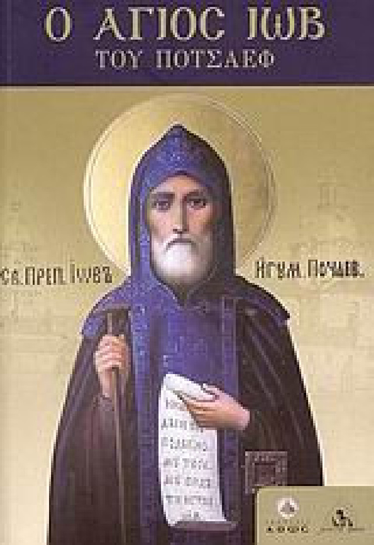 Ο Άγιος Ιώβ του Ποτσάεφ