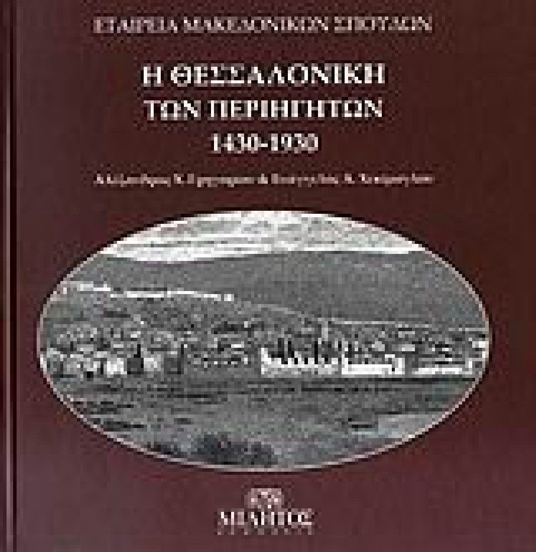 Η Θεσσαλονίκη των περιηγητών 1430-1930