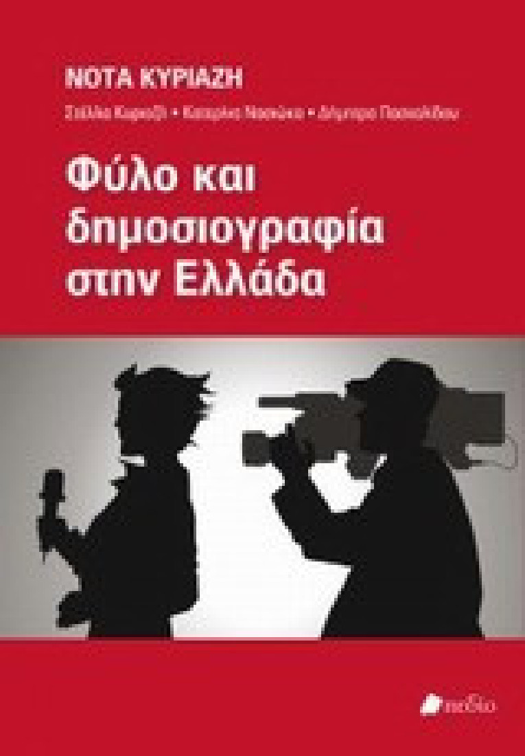 Φύλο και δημοσιογραφία στην Ελλάδα