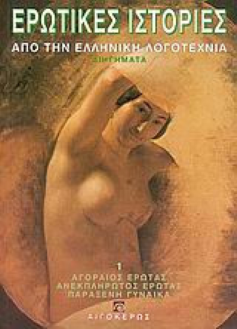 Ερωτικές ιστορίες από την ελληνική λογοτεχνία