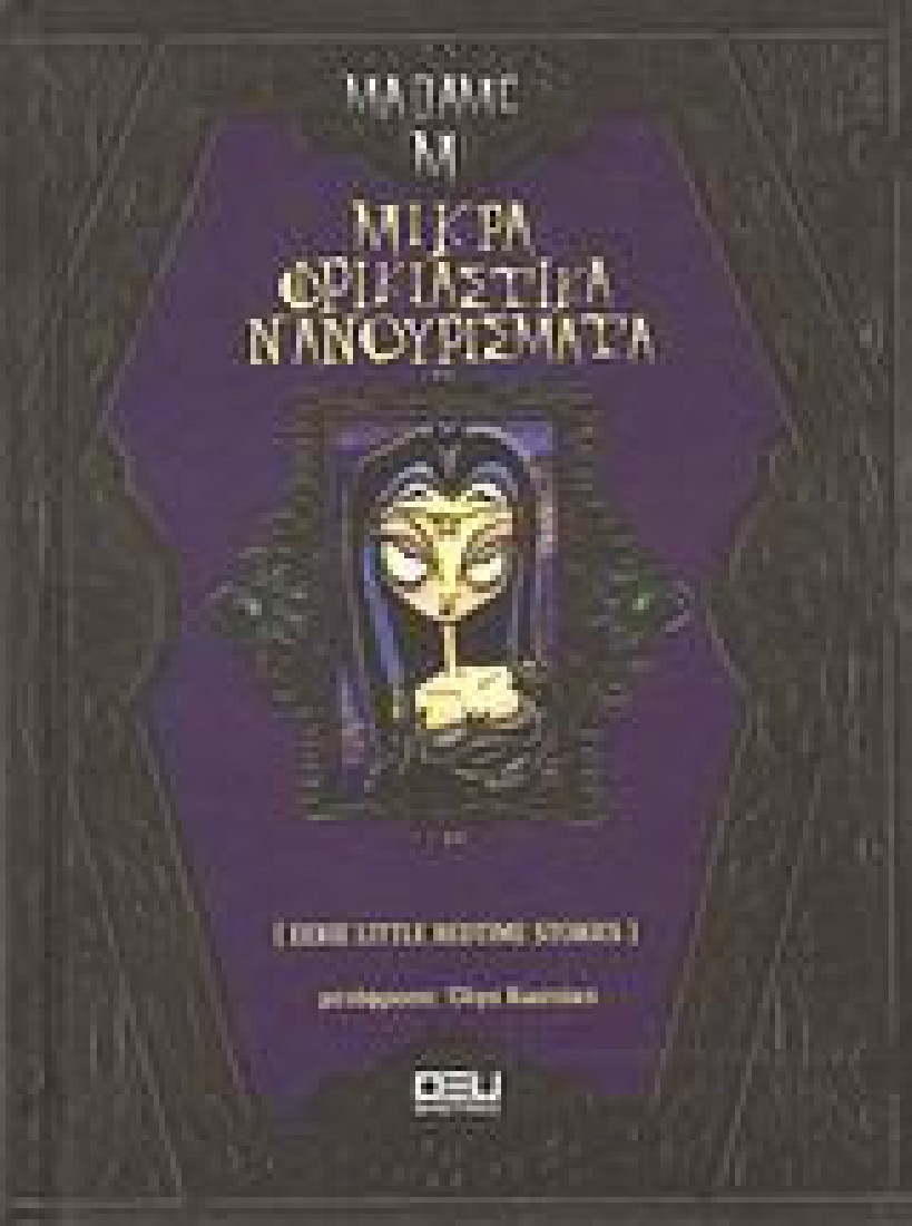 Μικρά φρικιαστικά νανουρίσματα (Βιβλίο 2)