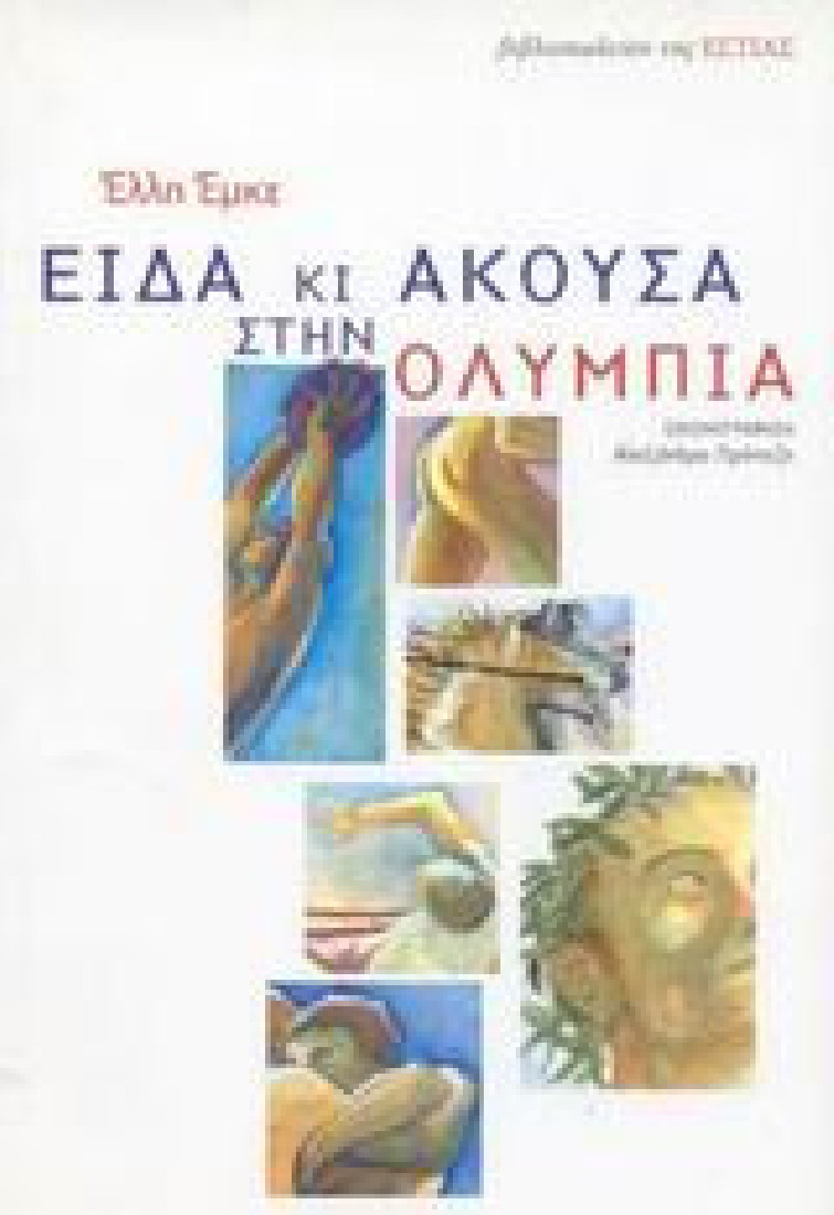 Είδα κι άκουσα στην Ολυμπία