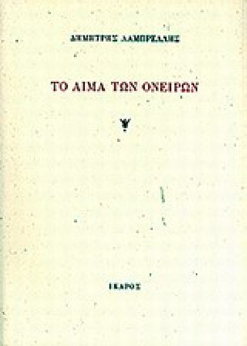 Το αίμα των ονείρων