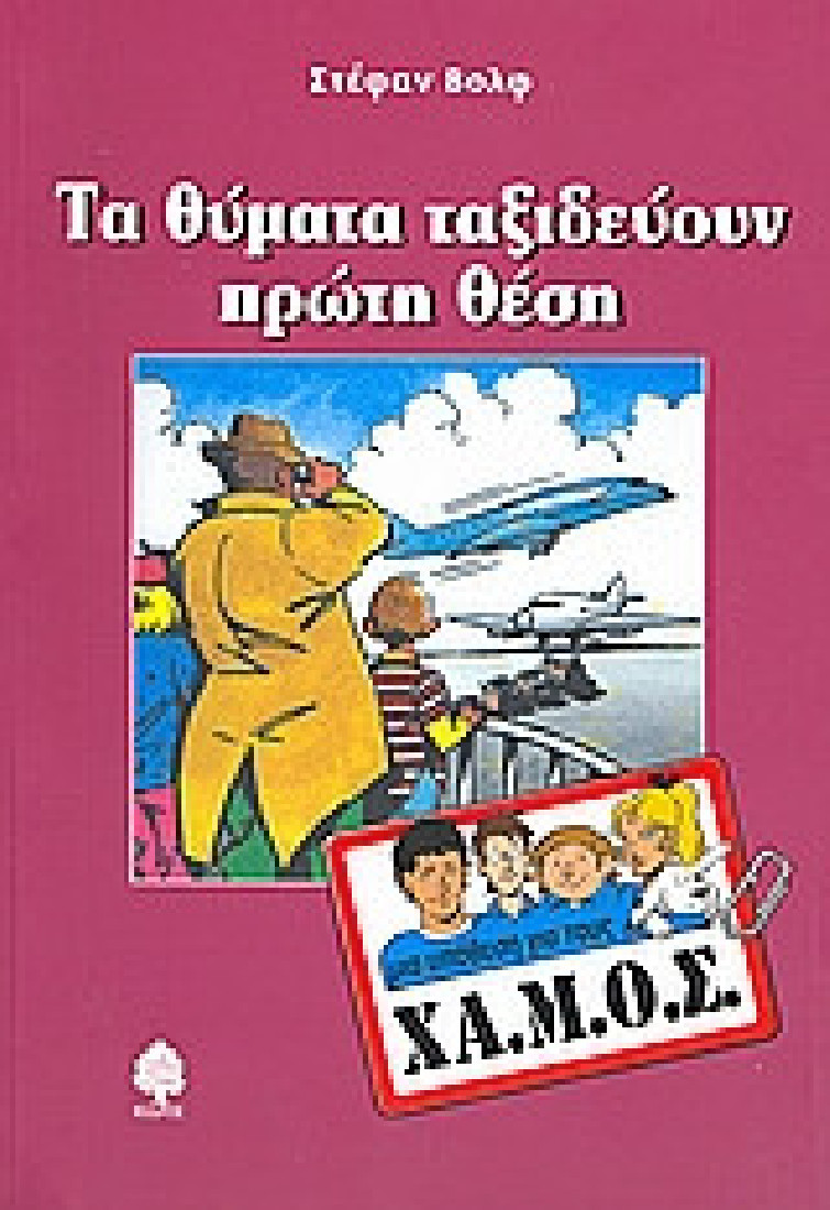 Μία υπόθεση για τους ΧΑ.Μ.Ο.Σ: Τα θύματα ταξιδεύουν πρώτη θέση