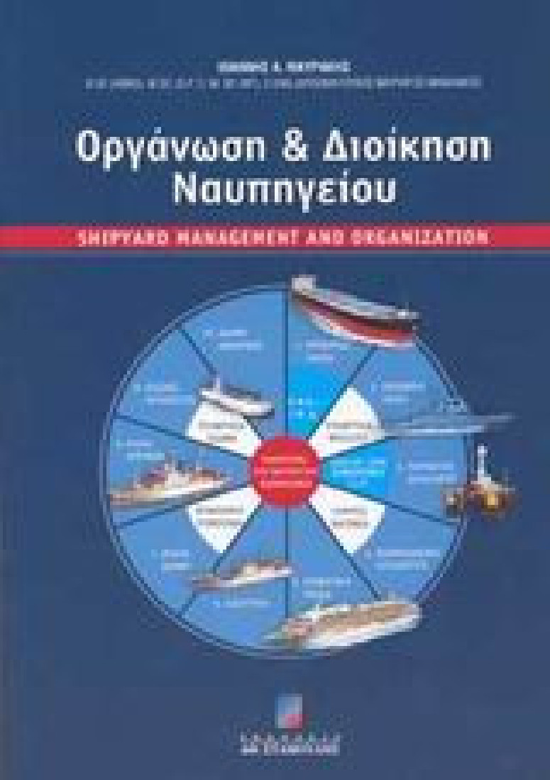 Οργάνωση και διοίκηση ναυπηγείου