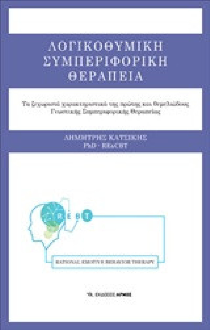 Λογικοθυμική συμπεριφορική θεραπεία