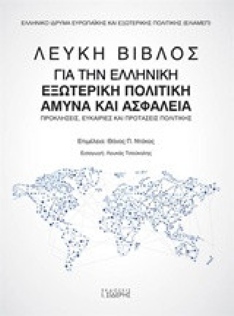 Λευκή βίβλος για την ελληνική εξωτερική πολιτική, άμυνα και ασφάλεια
