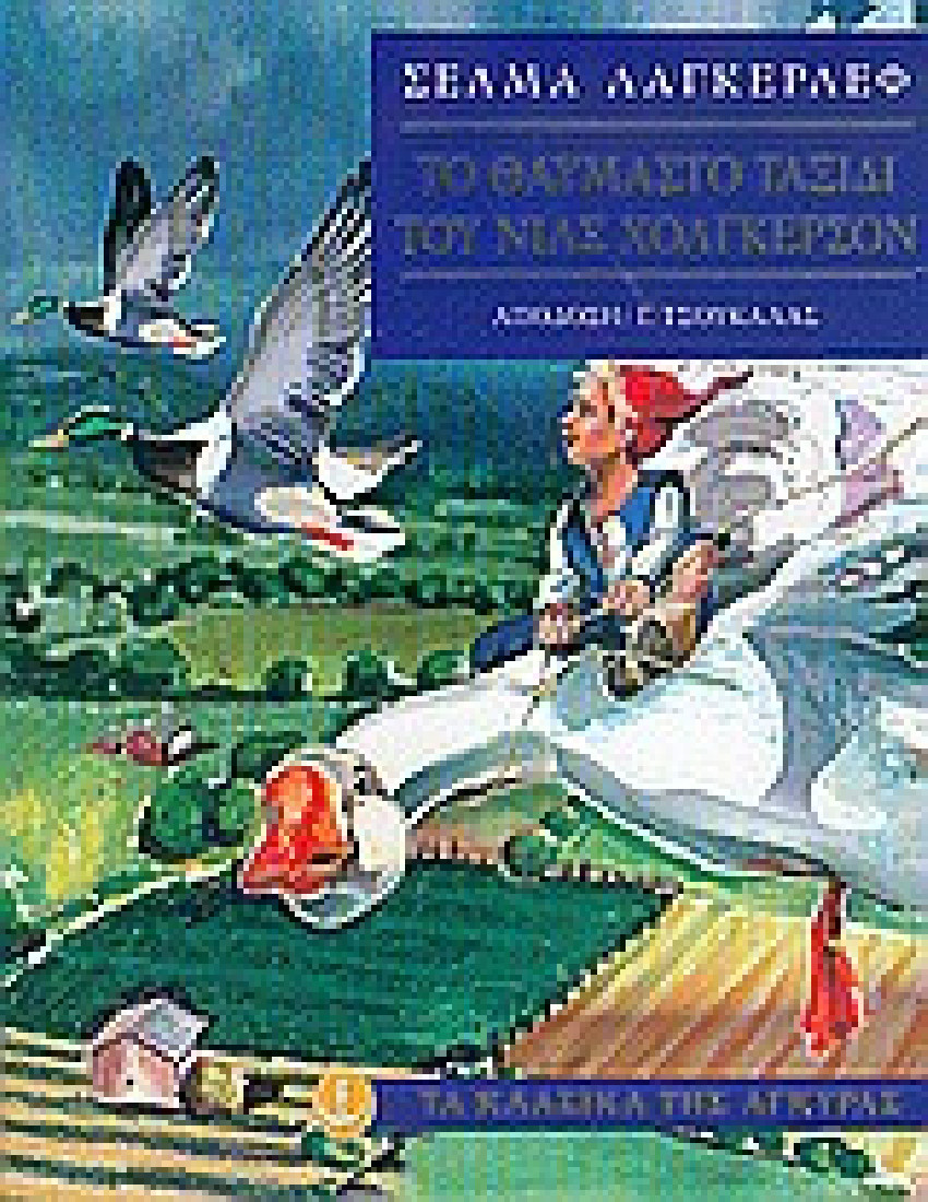 Τα κλασικά της Άγκυρας: Το θαυμαστό ταξίδι του Νιλς Χόλγκερσον