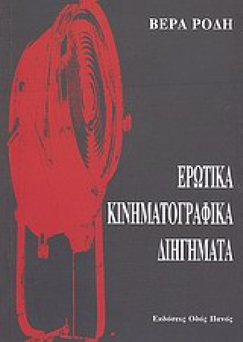 Ερωτικά κινηματογραφικά διηγήματα