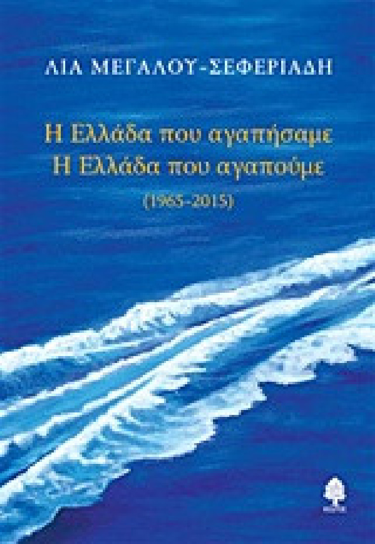 Η Ελλάδα που αγαπήσαμε. Η Ελλάδα που αγαπούμε 1965 - 2015