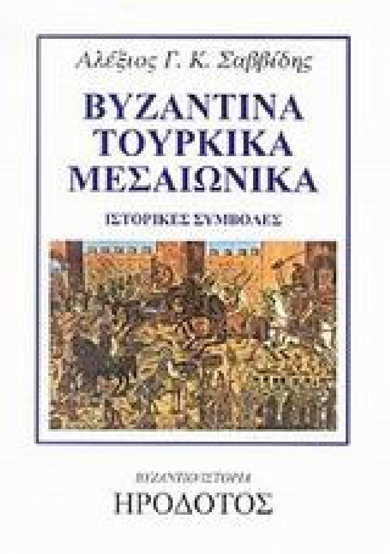 Βυζαντικά, τουρκικά, μεσαιωνικά