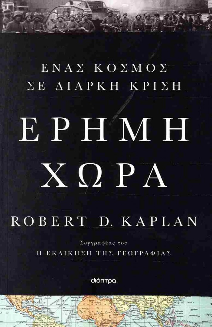 Έρημη χώρα