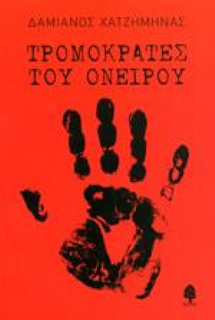 Τρομοκράτες του ονείρου