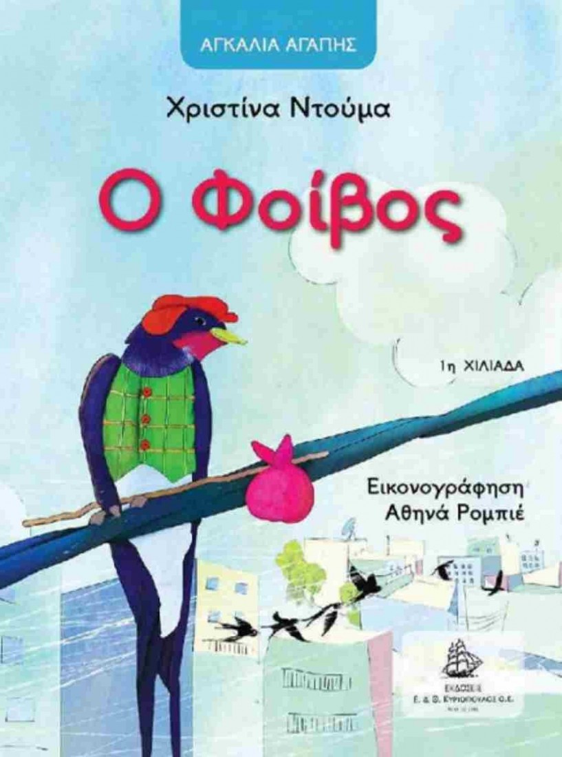 Ο Φοίβος