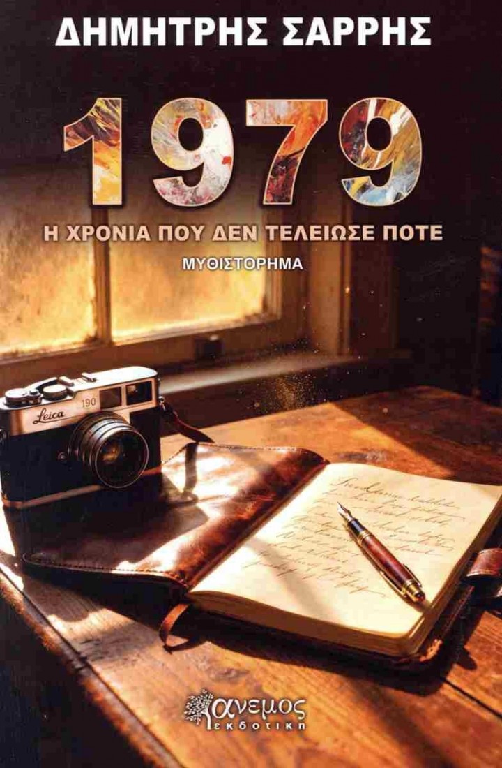 1979: Η χρονιά που δεν τελείωσε ποτέ